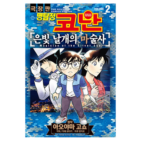 명탐정 코난 극장판 코믹스 은빛 날개의 마술사 2, 서울미디어코믹스, 아베 유타카, 마루 덴지로