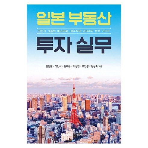 일본 부동산 투자 실무, 삼일인포마인, 김형윤, 이인석, 김재은, 최성민, 조인정, 강성숙
