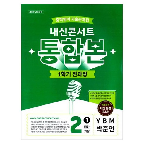 중학영어 기출문제집 전과정 내신콘서트 통합본 중간 기말 YBM 박준언, 영어, 중등 2-1