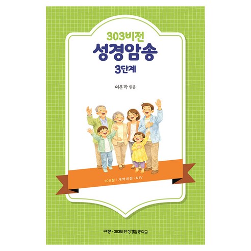 303비전 성경암송 3단계, 규장, 여운학