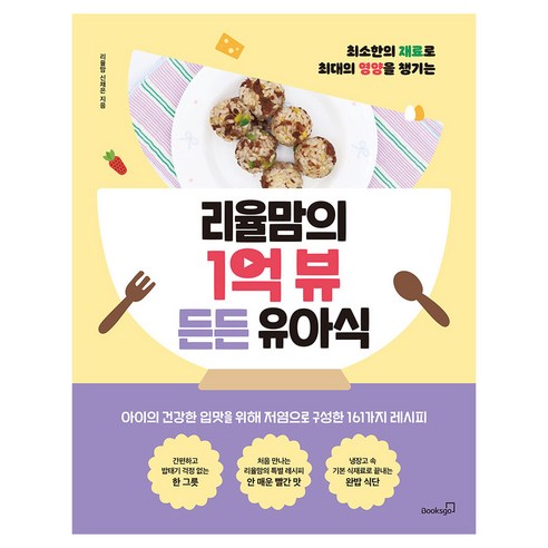 최소한의 재료로 최대의 영양을 챙기는리율맘의 1억 뷰 든든 유아식, 북스고, 신채은