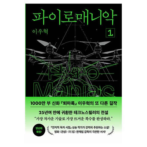 파이로매니악 1, 반타, 이우혁