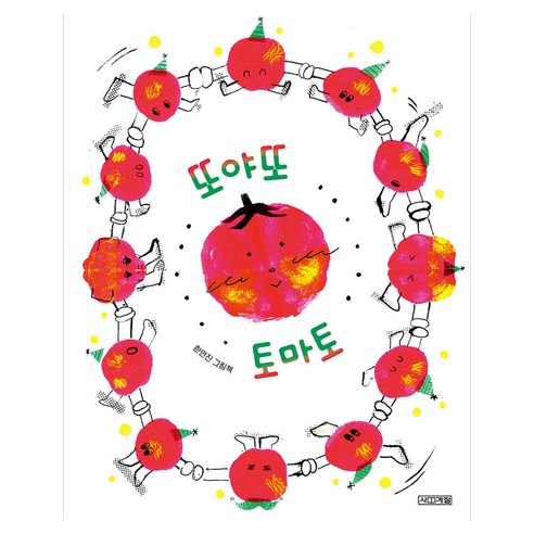 또야또 토마토, 사계절출판사, 한연진, 양장
