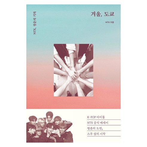겨울 도쿄:NTX 청춘의 기록, NTX 저, 마리북스