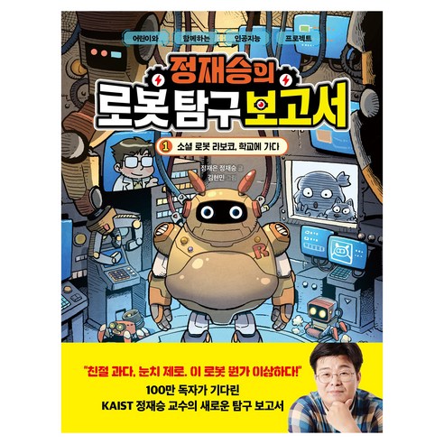 정재승의 로봇 탐구 보고서 1 : 소셜 로봇 라보코 학교에 가다, 양장