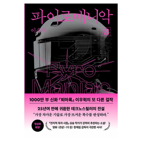 파이로매니악 2, 반타, 이우혁