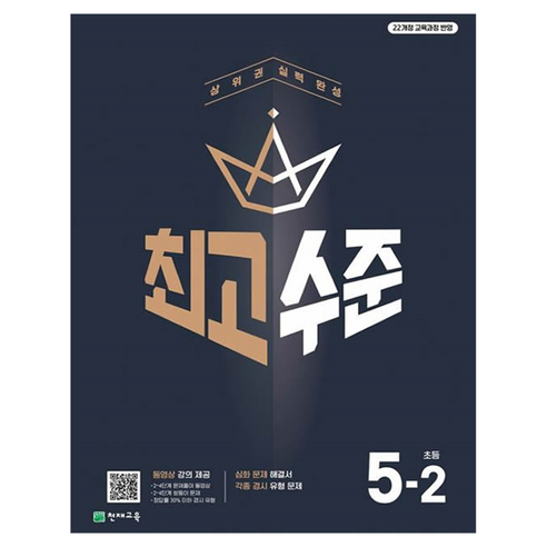 2022 개정 교육과정 반영 최고수준 초등수학 5-2, 수학, 초등 5-2