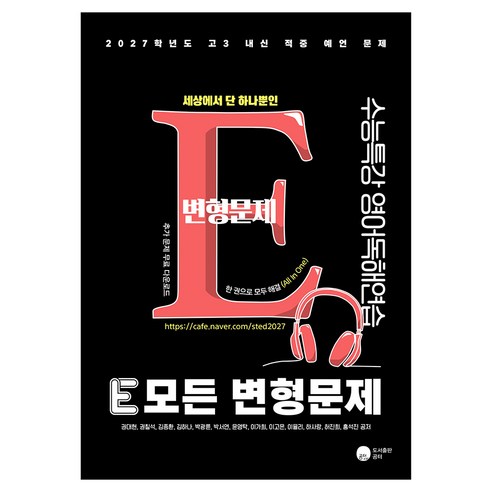 2027 E 모든 변형문제 수능특강 영어독해연습, 영어, 고등 3학년