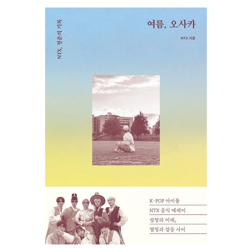 여름 오사카 NTX 청춘의 기록, 페이퍼북
