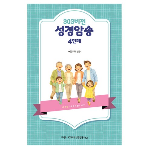 303비전 성경암송 4단계:100절 | 개역개정 NIV, 규장, 여운학