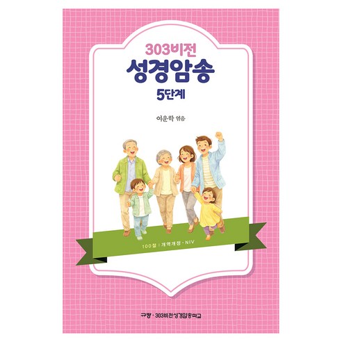 303 비전 성경암송 5단계, 규장, 여운학