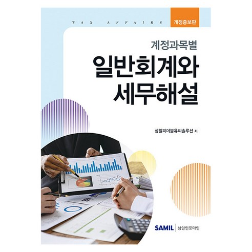 계정과목별 일반회계와 세무해설 개정증보판, 삼일인포마인, 삼일피더블유씨솔루션