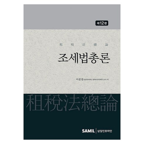 조세법총론 제12판, 양장