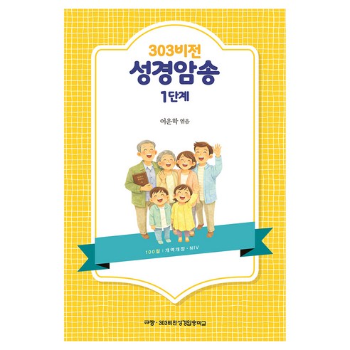 303비전성경암송 1단계, 규장, 여운학