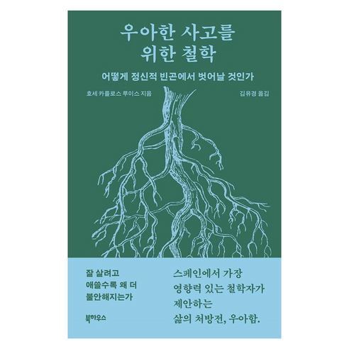 우아한 사고를 위한 철학:어떻게 정신적 빈곤에서 벗어날 것인가, 반양장