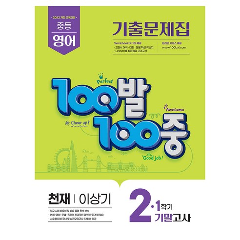 100발 100중 중등 영어 기출문제집 2-1 기말고사(천재 이상기)(2026), 중등 2-1