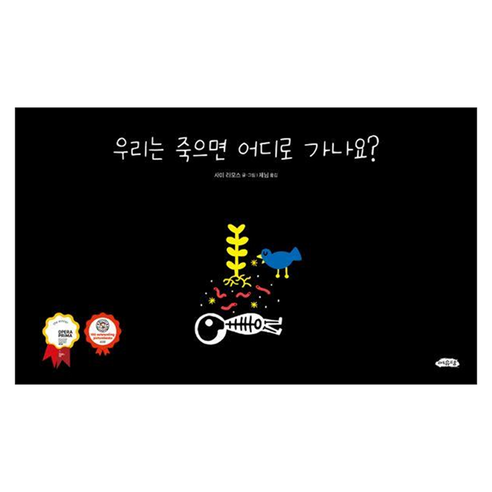 우리는 죽으면 어디로 가나요? 날개달린 그림책방 67, 여유당, 사미 라모스, 양장