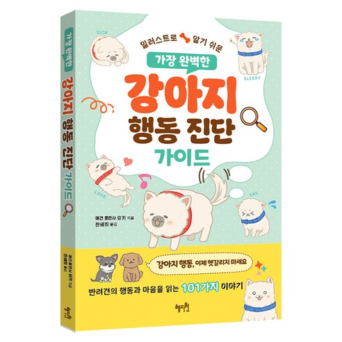 일러스트로 알기 쉬운가장 완벽한 강아지 행동 진단 가이드, 혜지원, 유키