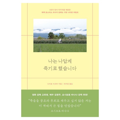 나는 나답게 죽기로 했습니다, 마음의숲, 나이토 이즈미