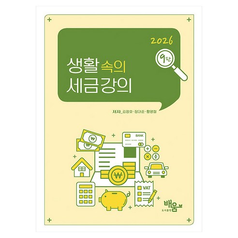2026 생활 속의 세금 강의, 배움, 김정호, 장대준, 황명철