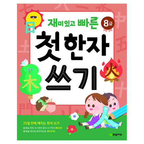 재미있고 빠른 첫 한자 쓰기(8급), 페이퍼북