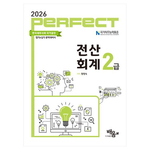 2026 Perfect 전산회계 2급, 도서출판 배움