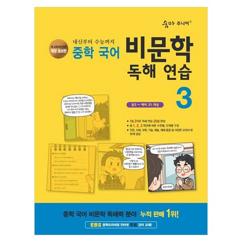 숨마 주니어 비문학 독해 연습 3 : 중3~예비 고1 대상 개정판, 국어, 중등 3학년
