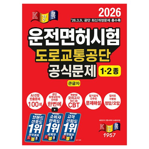 2026 경록 운전면허시험 도로교통공단 공식문제 1종 2종