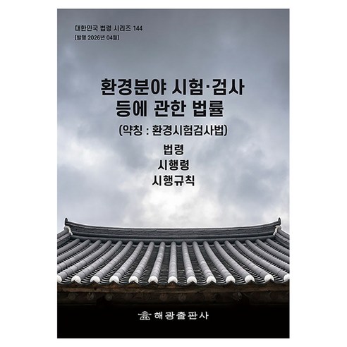 환경분야 시험ㆍ검사 등에 관한 법률 (약칭 :환경시험검사법): 법령 시행령 시행규칙, 1