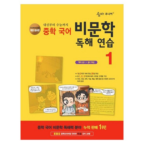 숨마 주니어 비문학 독해 연습 1 : 예비 중1~중2 대상 개정판, 국어, 중등 1-1