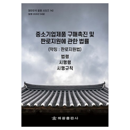 중소기업제품 구매촉진 및 판로지원에 관한 법률 (약칭 판로지원법), 반양장