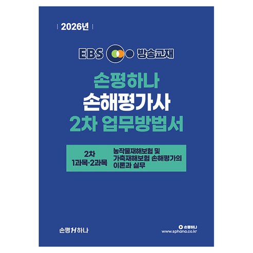 2026 EBS 손평하나 손해평가사 2차 업무방법서