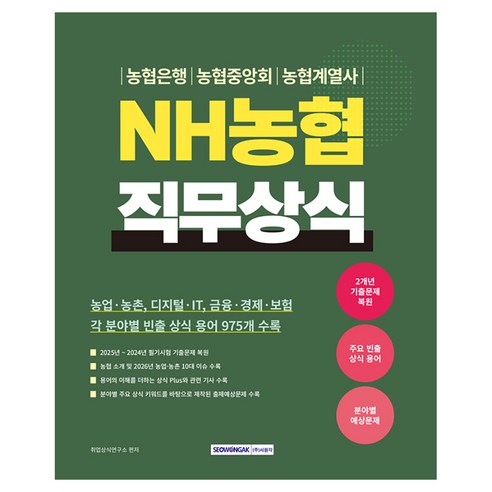 2026 NH 농협 직무상식:농업·농촌 디지털·IT 금융·경제·보험 각 분야별 빈출 상식 용어 975개 수록, 서원각