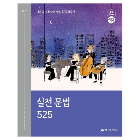 2026 조태정 영어 실전 문법 525, 넥스트스터디