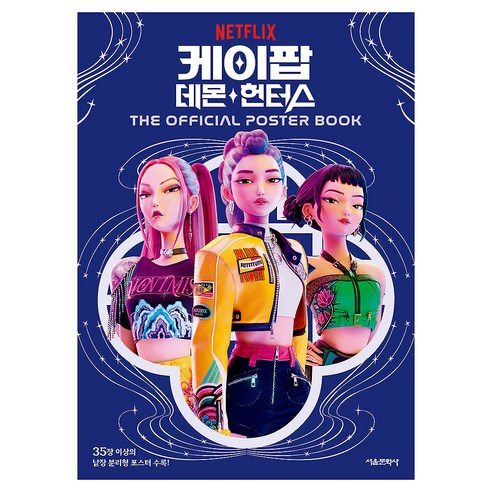 케이팝 데몬 헌터스 : THE OFFICIAL POSTER BOOK, 페이퍼북