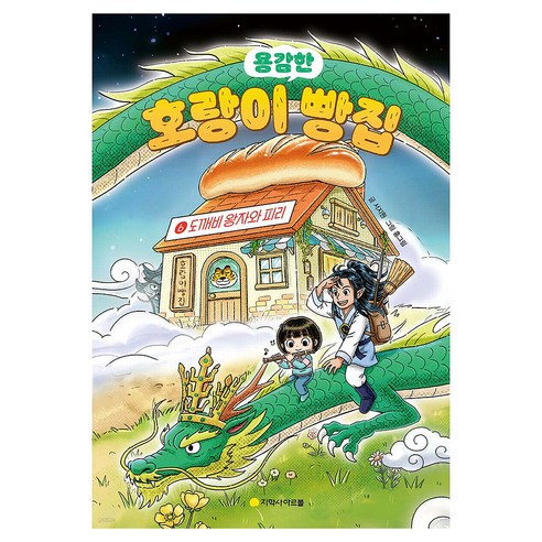 용감한호랑이 빵집 6: 도깨비 왕자와 피리, 양장