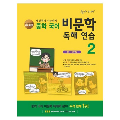 숨마 주니어 비문학 독해 연습 2 : 중2~중3 대상 개정판, 중등 2학년, 국어