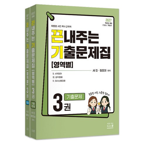 2027 끈내주는 기출문제집(영역별) 3, G북스(지북스)