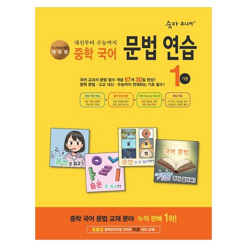 숨마주니어 문법 연습 1 기본 개정판, 국어, 중등 1학년