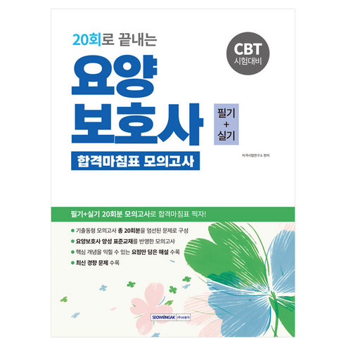 2026 20회로 끝내는 요양보호사 합격마침표 모의고사 필기+실기:CBT 시험대비, 서원각