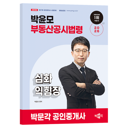 2026 박문각 공인중개사 박윤모 부동산공시법령 심화익힘장 개정판