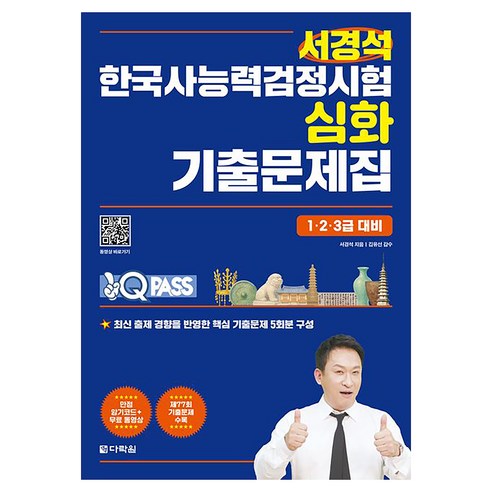 원큐패스 서경석 한국사능력검정 심화 기출문제집 1·2·3급 대비:최신 출제 경향을 반영한 핵심 기출문제 5회로 구성, 다락원
