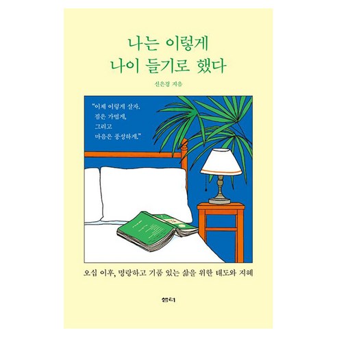 나는 이렇게 나이 들기로 했다, 샘터(샘터사), 신은경