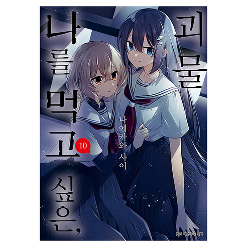 나를 먹고 싶은 괴물 10, 디앤씨미디어, 나에카와 사이