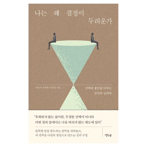 나는 왜 결정이 두려운가:선택과 불안을 다루는 감각의 심리학, 페이퍼북