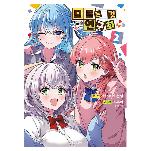 모르는 것 연구회 2, 츠무미, 디앤씨미디어