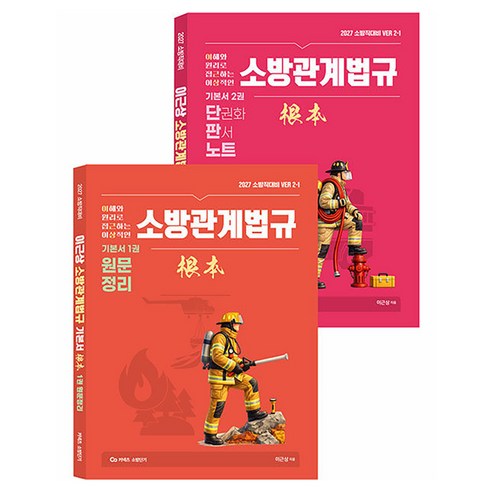 2027 이근상 소방관계법규 기본서 근본 세트 전2권, 영기획비엠씨