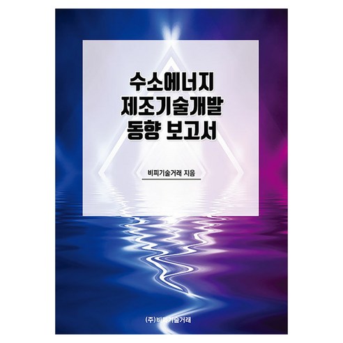 수소에너지 제조기술개발 동향 보고서, 반양장