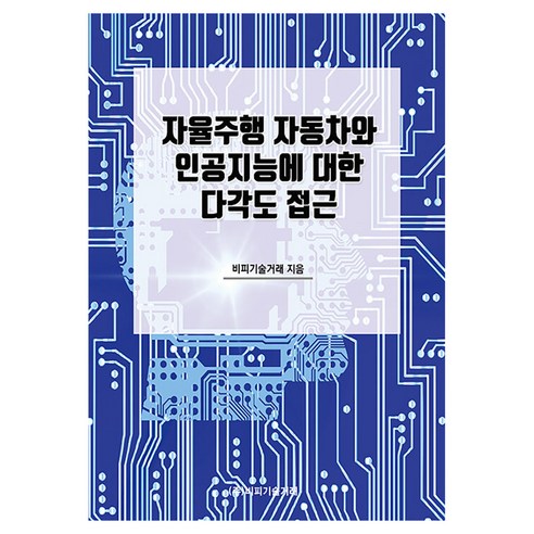 자율주행 자동차와 인공지능에 대한 다각도 접근, 상세내용 참조