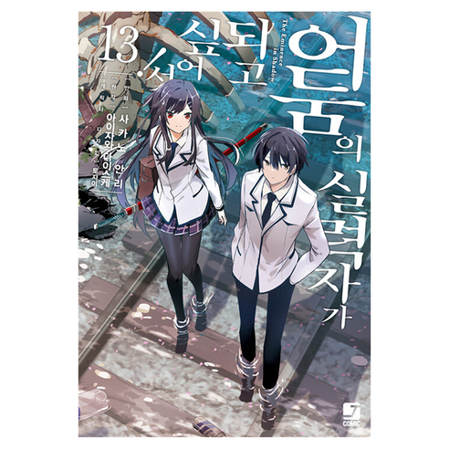 어둠의 실력자가 되고 싶어서! 13, 서울미디어코믹스, 아이자와 다이스케